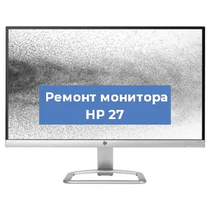 Замена шлейфа на мониторе HP 27 в Волгограде